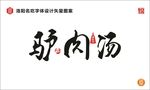 驴肉汤字体设计