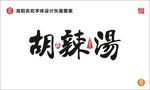 胡辣汤字体