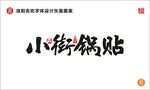 小街锅贴