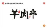 羊肉串字体