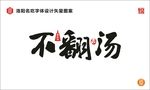 不翻汤字体设计
