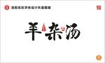羊杂汤字体设计