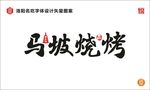 马坡烧烤