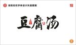豆腐汤字体设计