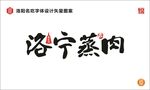 洛宁蒸肉字体设计