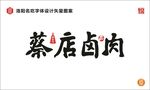 蔡店卤肉字体设计