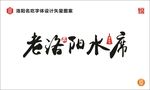 洛阳水席字体设计