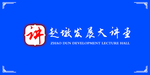 讲堂
