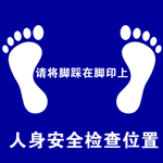 人身安全检查位置