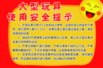 大型玩具安全提示