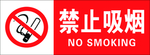 禁止吸烟