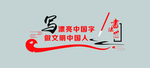 写中国字