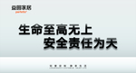 安全责任