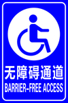 无障碍