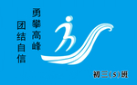 班旗 班级旗帜 学校旗帜