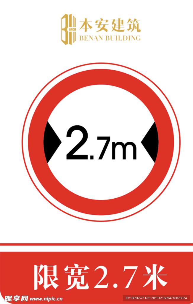 限宽2.7米交通安全标识