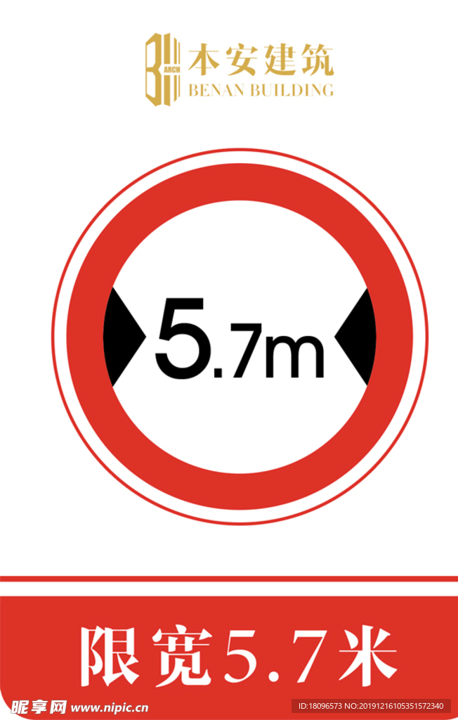 限宽5.7米交通安全标识