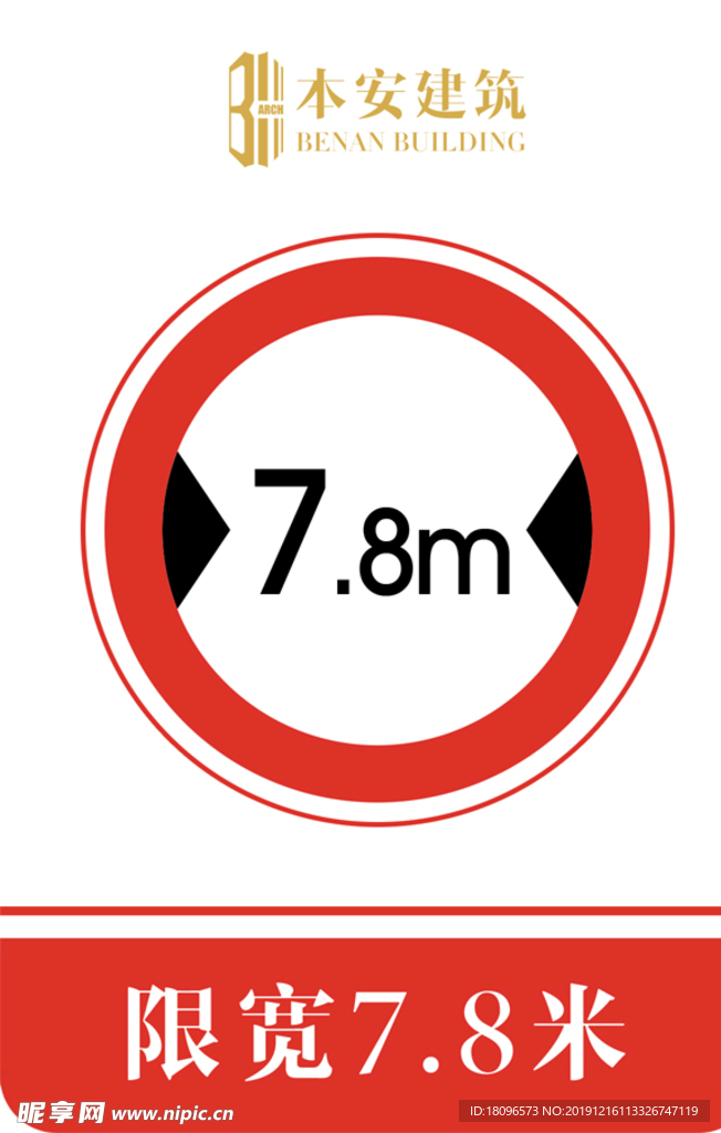 限宽7.8米交通安全标识