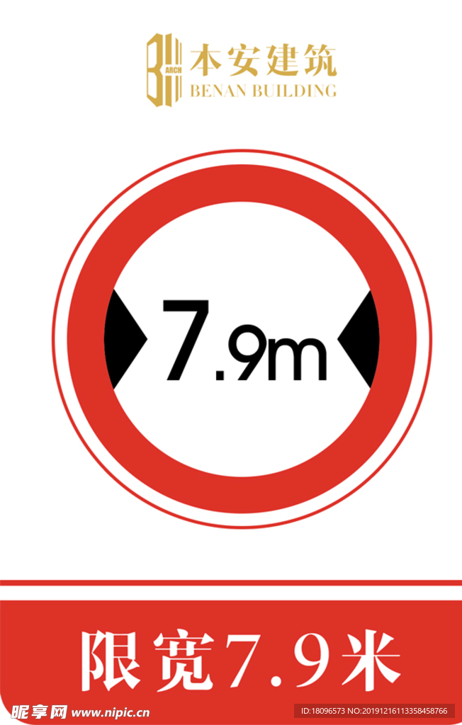 限宽7.9米交通安全标识