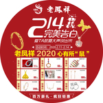 老凤祥 214 情人节 地贴