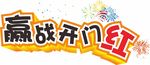 开门红  异形KT板