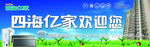 四海亿家