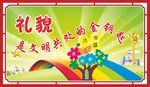 礼貌是文明的金钥匙