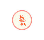 私人收藏茶饼