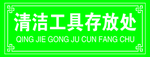 清洁工具存放处