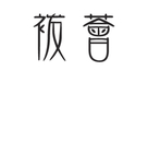 袯荟LOGO
