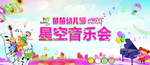 幼儿园星空音乐会