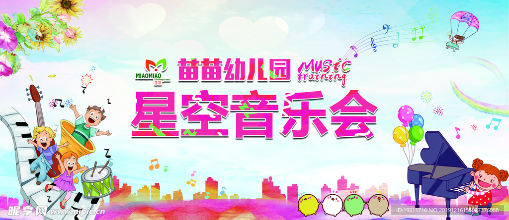 幼儿园星空音乐会
