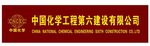 中国化学工程第六建设有限公司