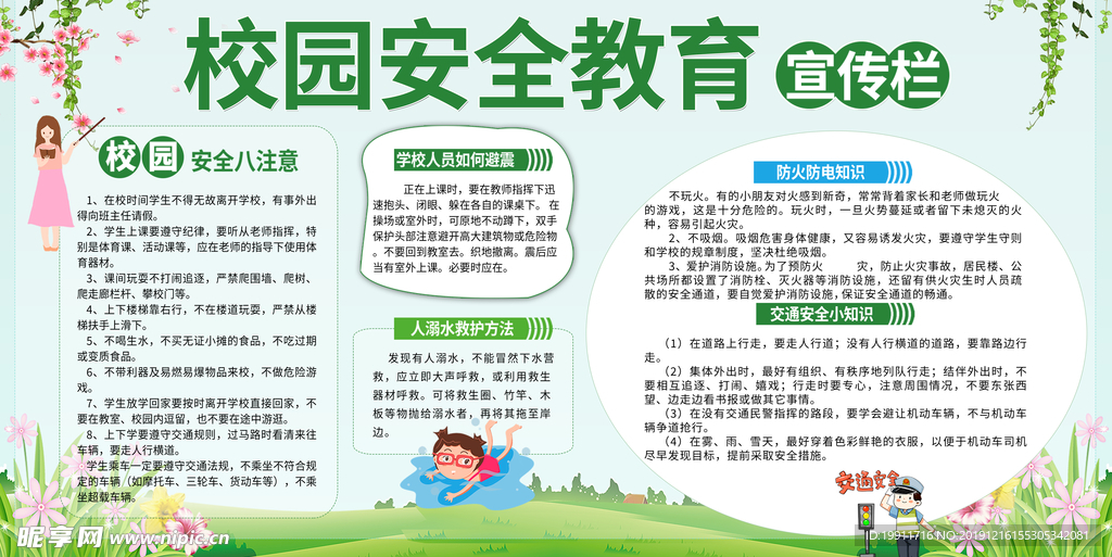 学校安全教育宣传栏