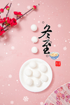 粉色冬至快乐