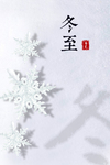 冬至节气图