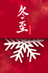 冬至节气