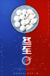 冬至节日图