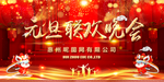 元旦联欢晚会