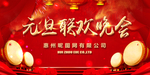 元旦联欢晚会