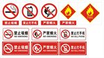 严禁烟火