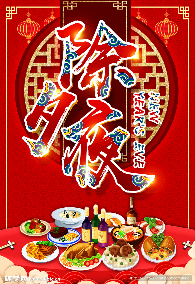年夜饭