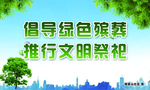 公益广告 文明 祭祀 绿色