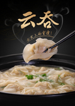 云吞海报