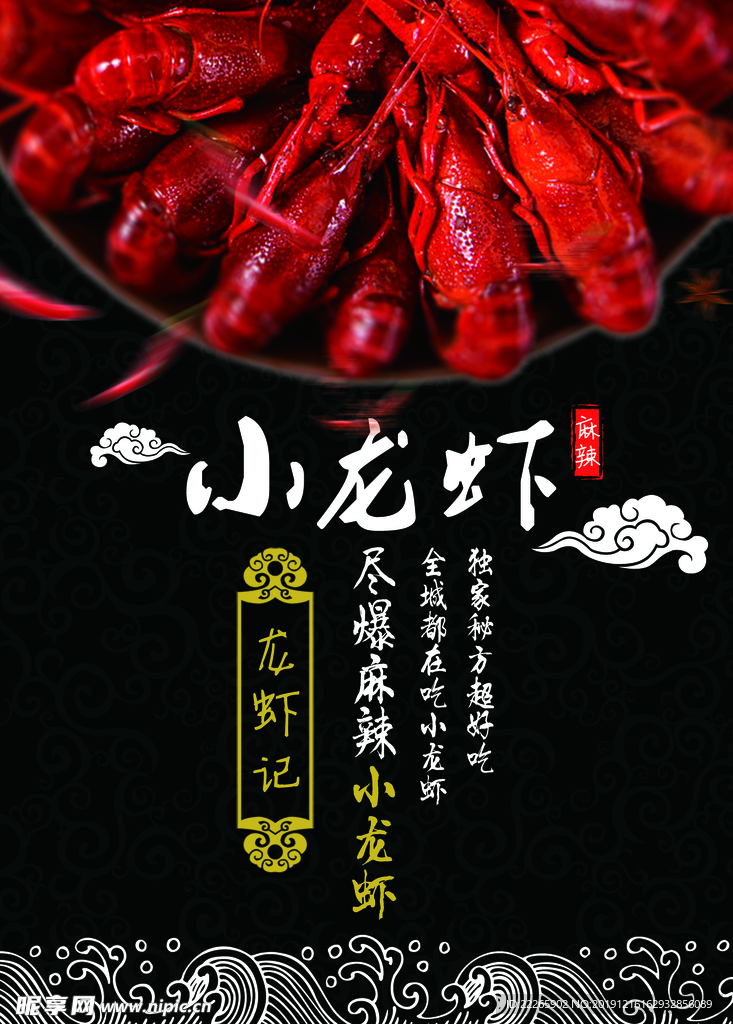 小龙虾海报