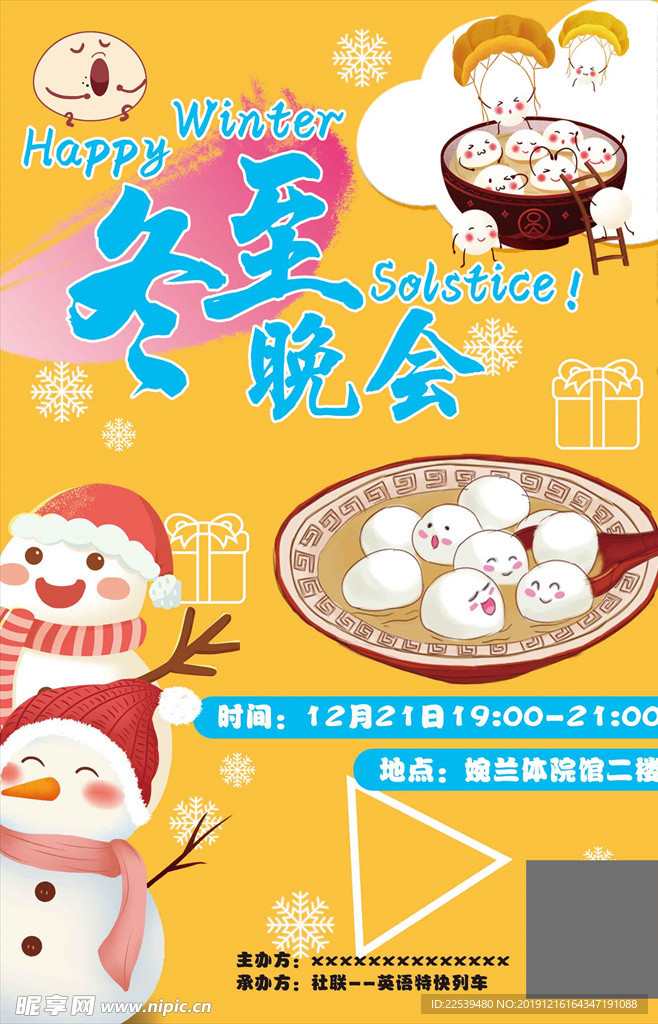 冬至晚会