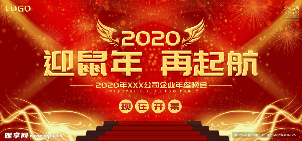 企业年会展板舞台背景
