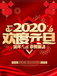 2020鼠年新年元旦海报