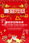 喜迎元旦打折海报