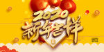 2020  新年吉祥
